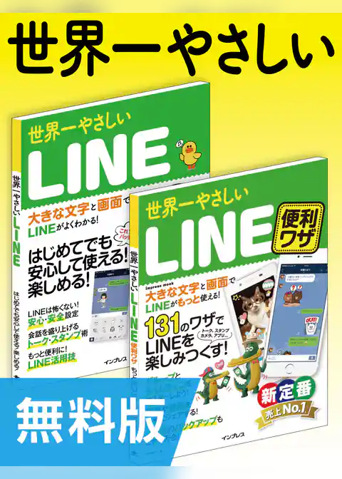 【無料版】世界一やさしいLINE＆LINE便利ワザ 合本版