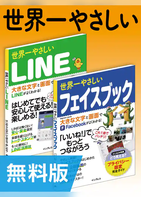 【無料版】世界一やさしいLINE＆フェイスブック 合本版