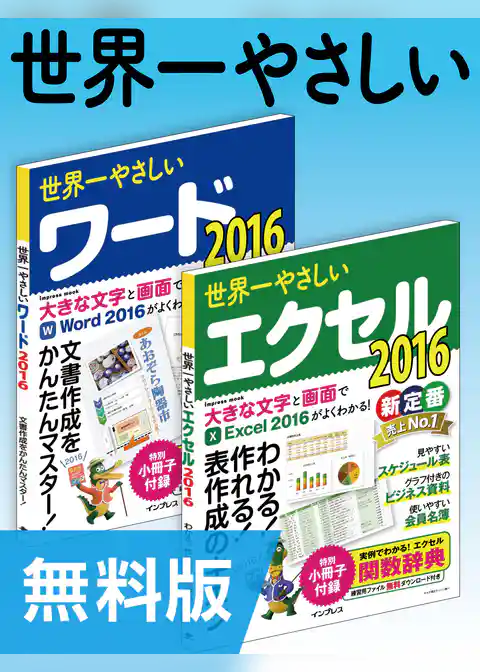 【無料版】世界一やさしいワード＆エクセル2016 合本版