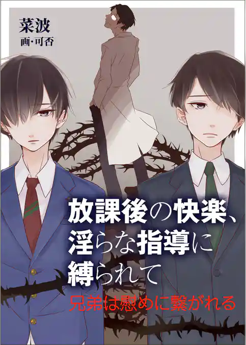 放課後の快楽、淫らな指導に縛られて～兄弟は慰めに繋がれる～