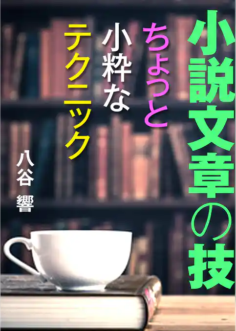 小説文章の技～ちょっと小粋なテクニック～