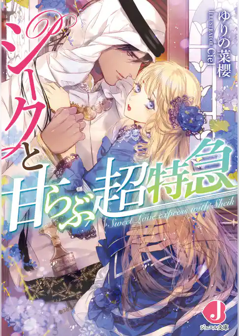 シークと甘らぶ超特急