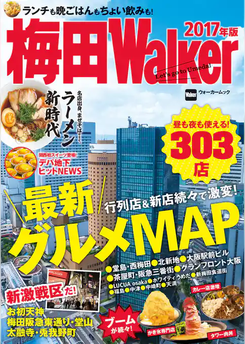 梅田Walker　2017年版