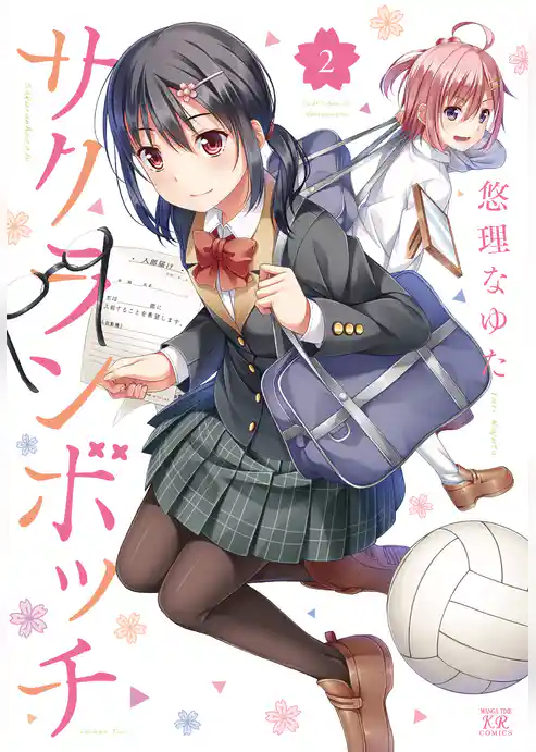 サクランボッチ