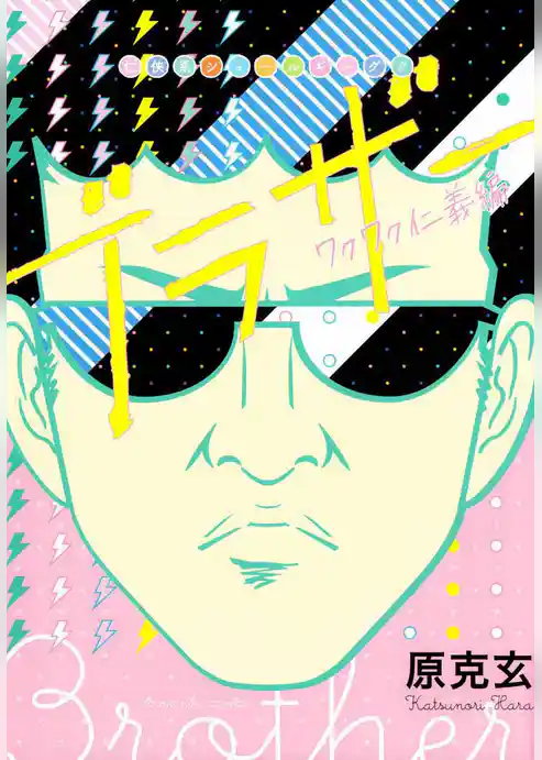ブラザー ワクワク仁義編