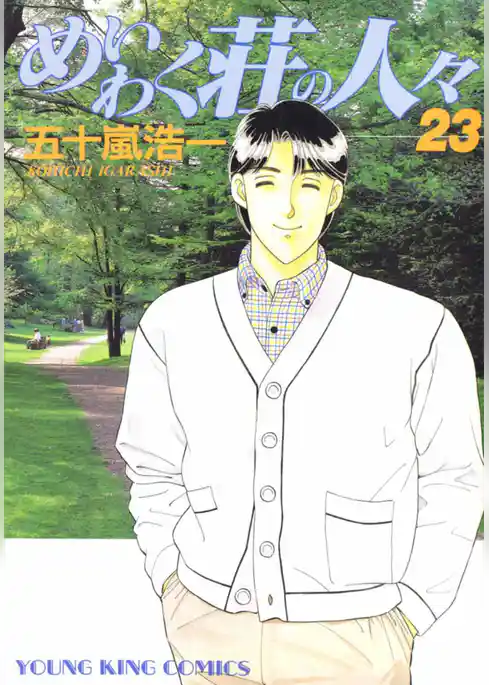 めいわく荘の人々