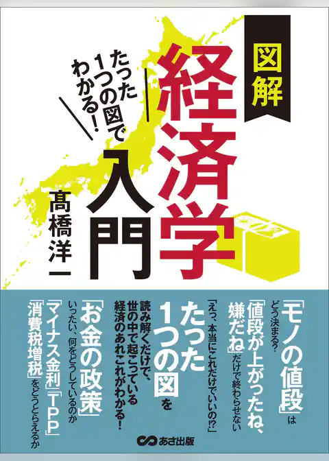 たった１つの図でわかる！　図解経済学入門