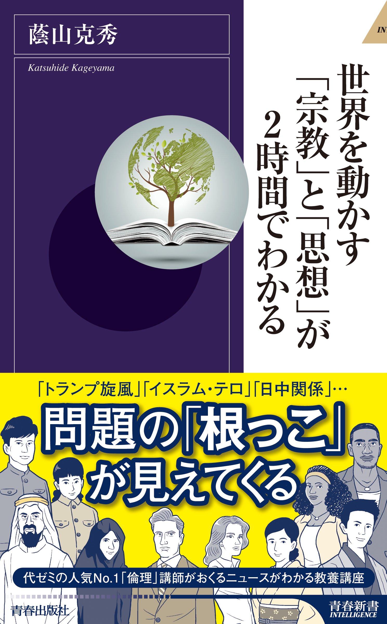 世界を動かす「宗教」と「思想」が2時間でわかる世界を動かす「宗教」と「思想」が2時間でわかる