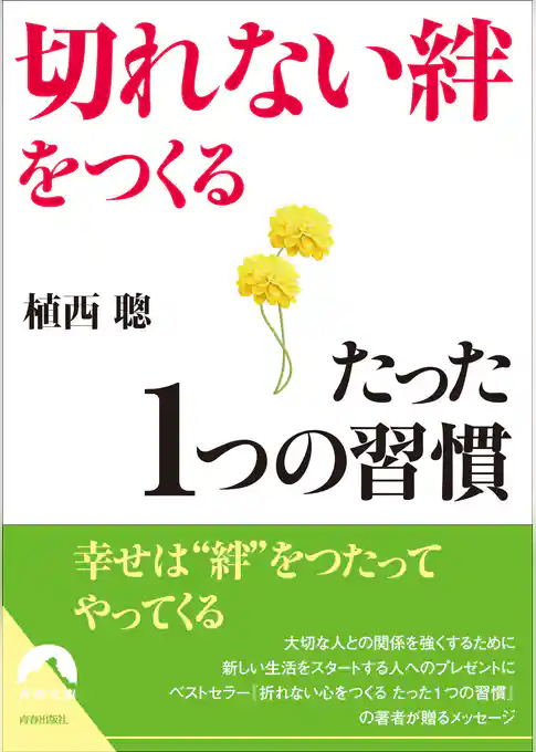 「切れない絆」をつくるたった1つの習慣