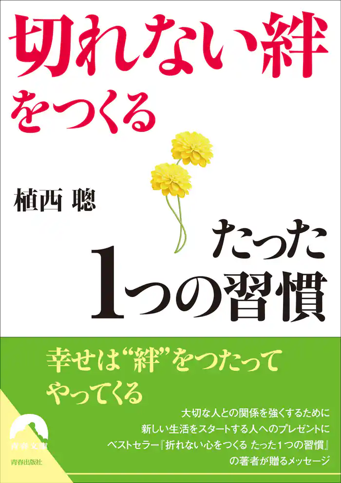 「切れない絆」をつくるたった1つの習慣