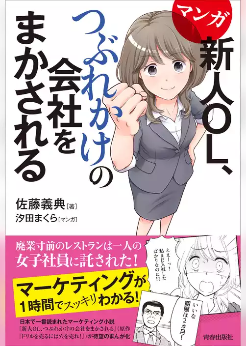 マンガ　新人OL、つぶれかけの会社をまかされる