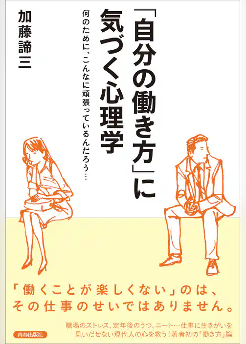 「自分の働き方」に気づく心理学