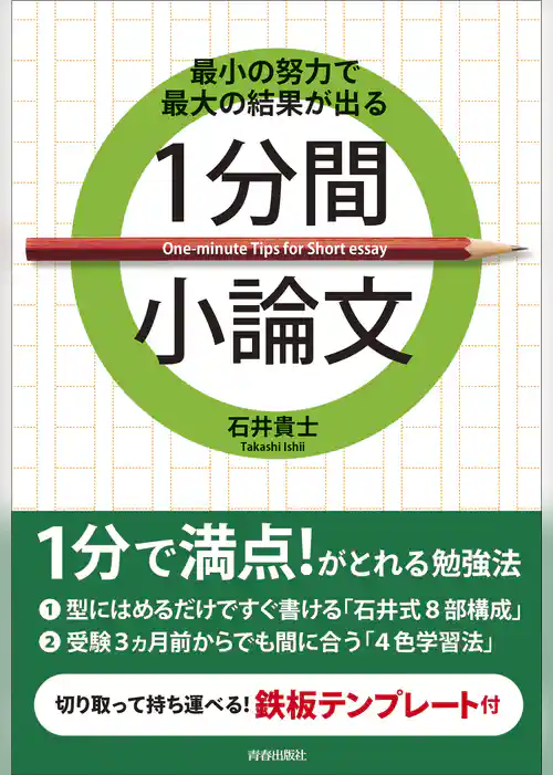 最小の努力で最大の結果が出る 1分間小論文