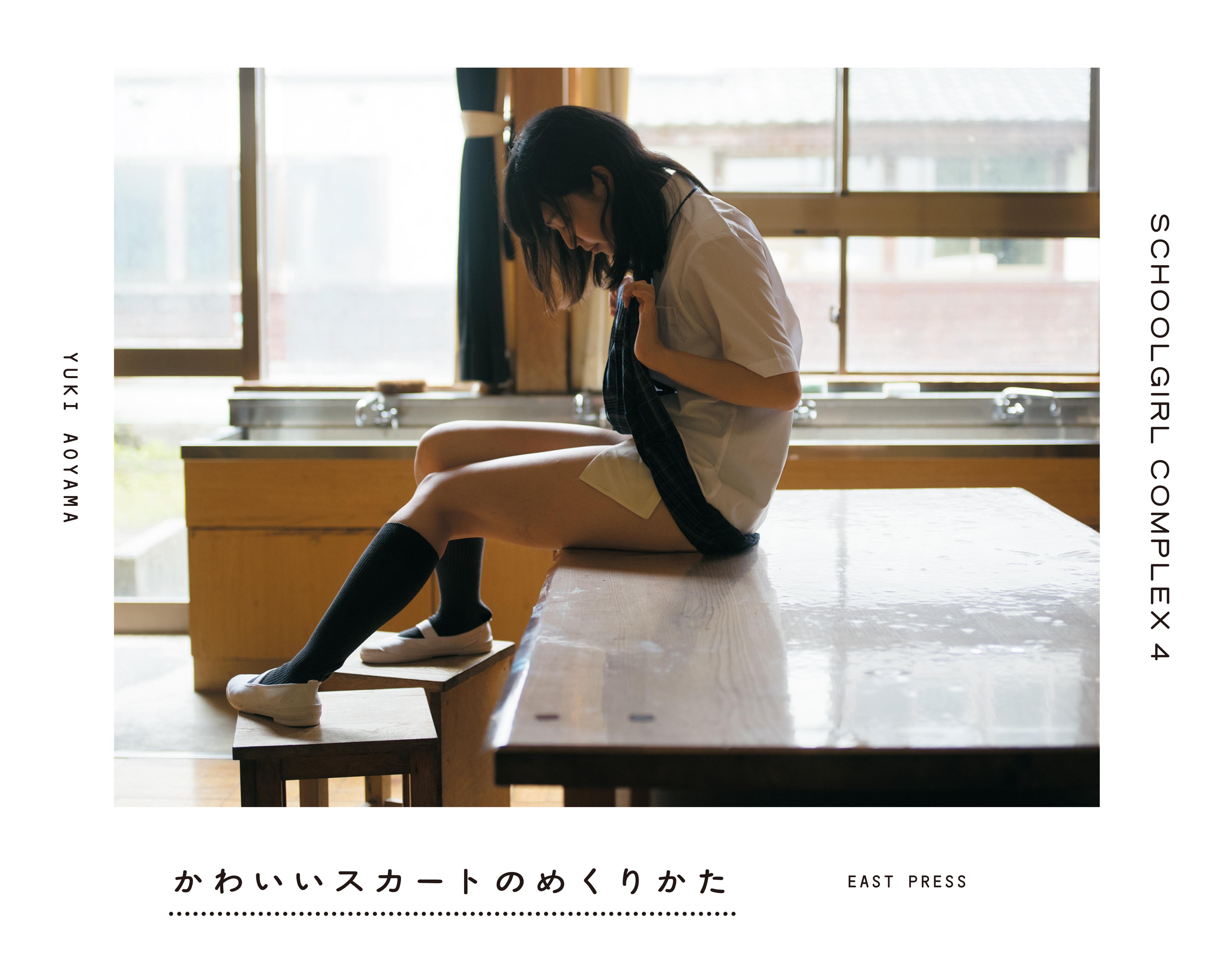 かわいいスカートのめくりかた　SCHOOLGIRL COMPLEX 4 1巻(写真集) - 電子書籍 | U-NEXT 初回