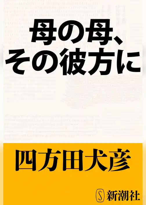 母の母、その彼方に