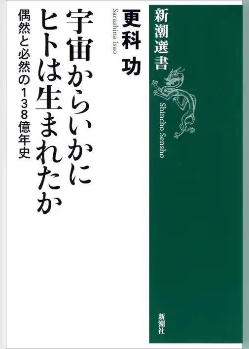 宇宙からいかにヒトは生まれたか―偶然と必然の138億年史―