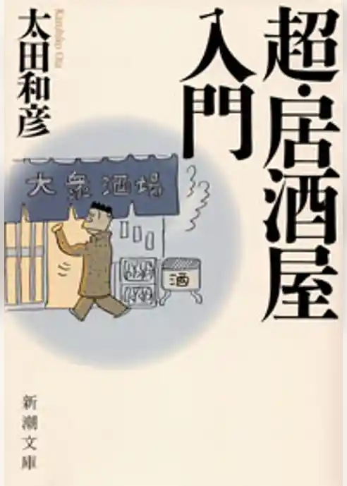 超・居酒屋入門