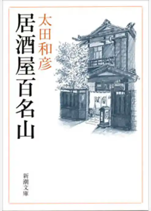居酒屋百名山