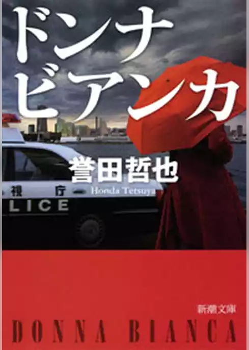 ドンナ ビアンカ