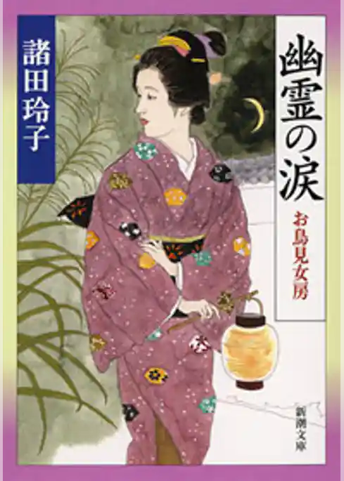 幽霊の涙―お鳥見女房―