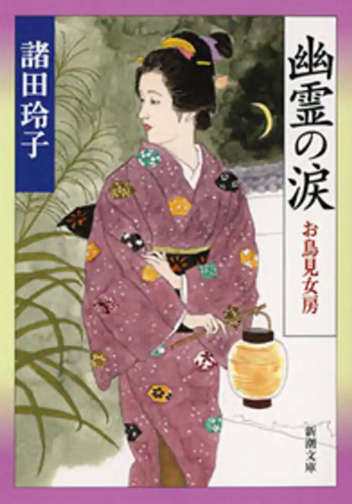 幽霊の涙―お鳥見女房―