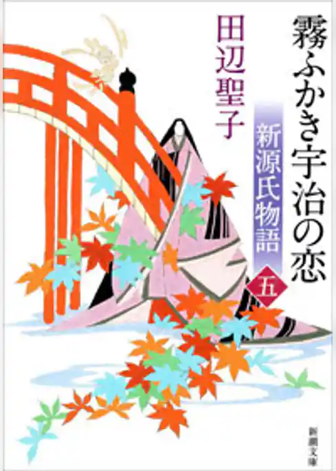 新源氏物語　霧ふかき宇治の恋