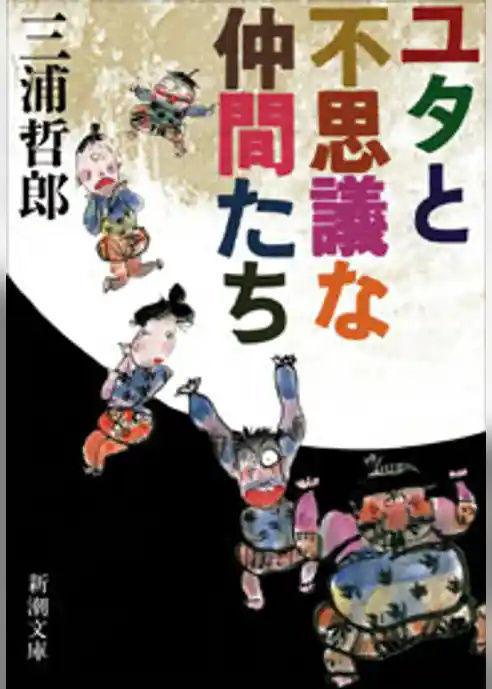 ユタとふしぎな仲間たち