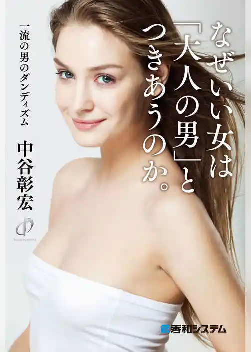 なぜいい女は「大人の男」とつきあうのか。一流の男のダンディズム
