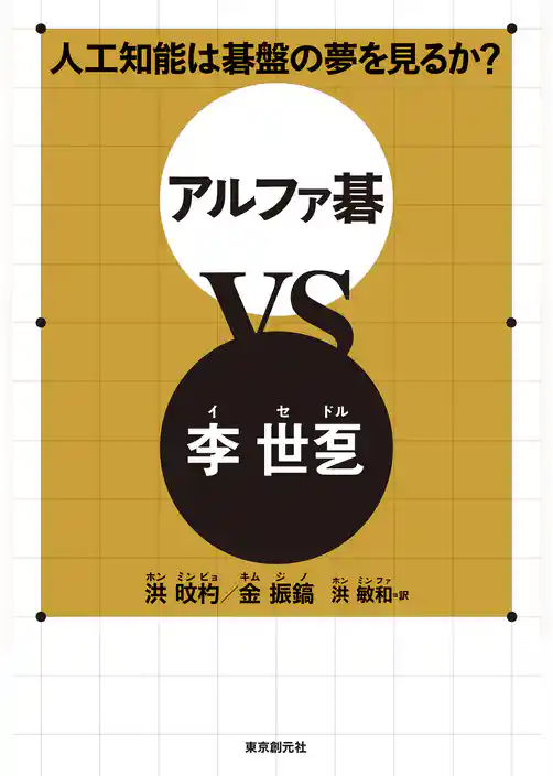 人工知能は碁盤の夢を見るか？　アルファ碁ＶＳ李世ドル