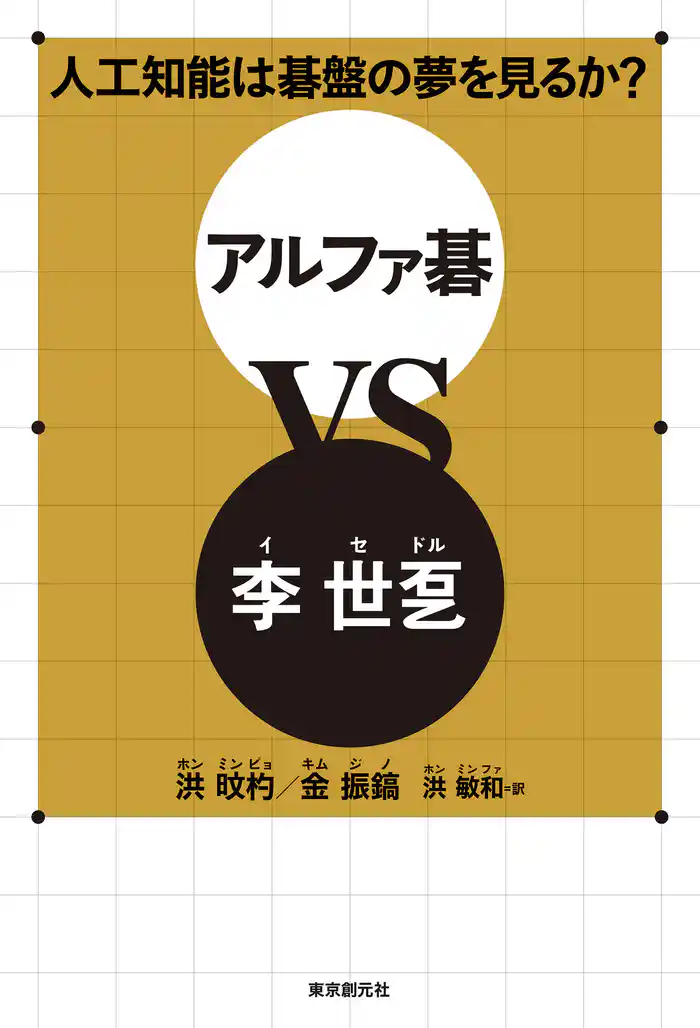 人工知能は碁盤の夢を見るか？　アルファ碁ＶＳ李世ドル