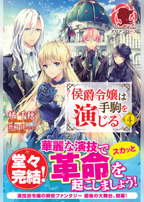 侯爵令嬢は手駒を演じる