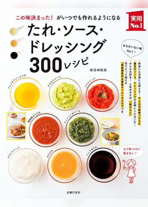 たれ・ソース・ドレッシング３００レシピ