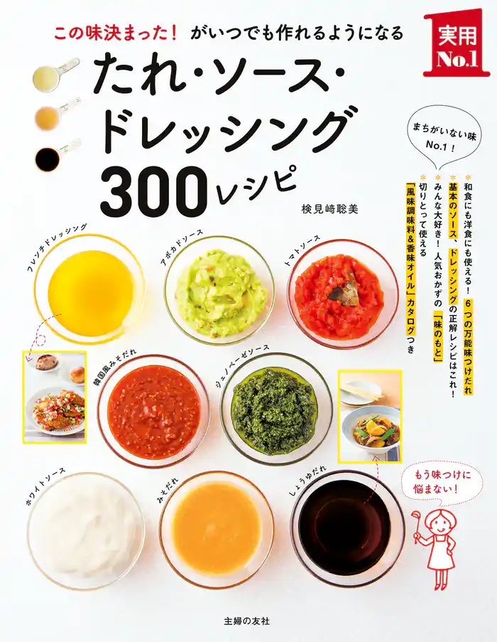 たれ・ソース・ドレッシング300レシピ