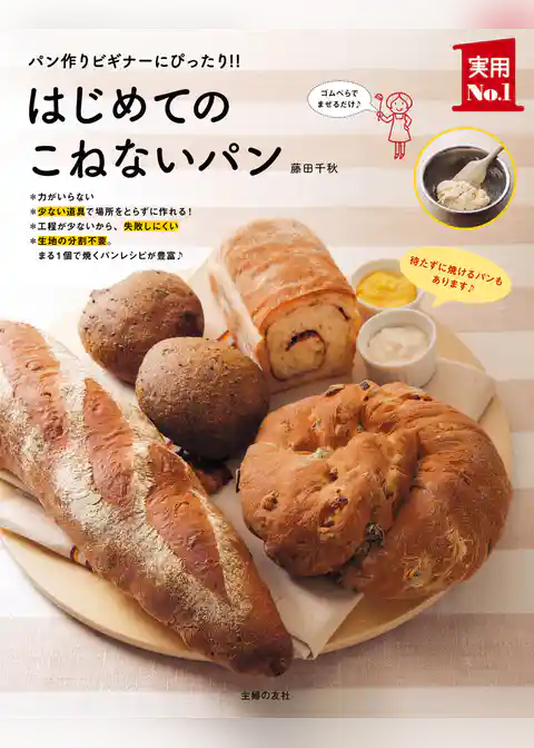 はじめてのこねないパン