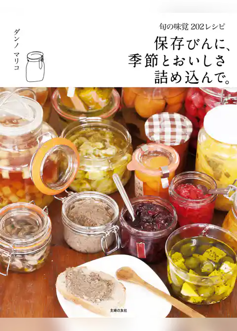 保存びんに、季節とおいしさ詰め込んで。
