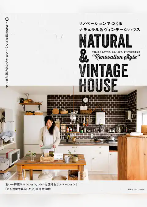 リノベーションでつくるナチュラル＆ヴィンテージハウス