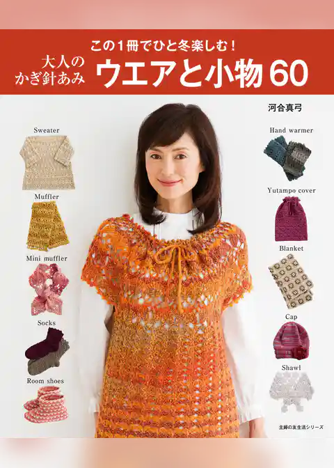 大人のかぎ針あみ　ウエアと小物６０