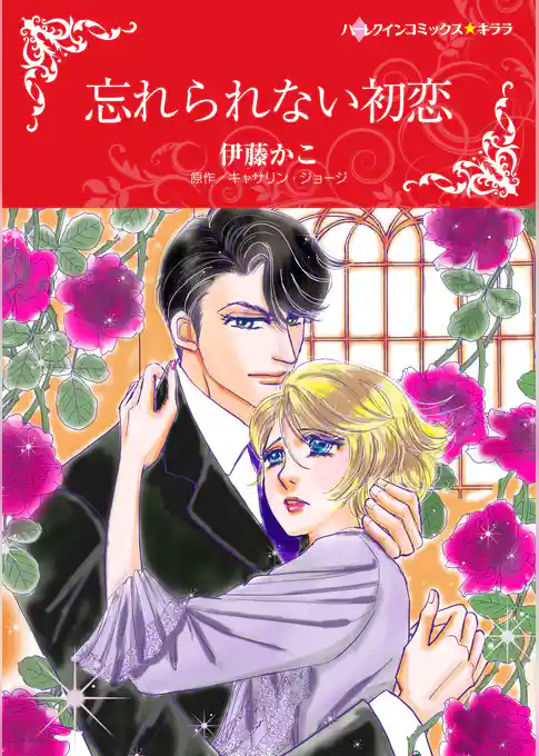 忘れられない初恋