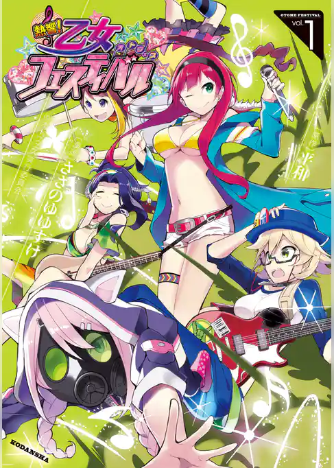 熱響！　乙女フェスティバル