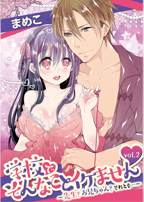 学校でそんなことイケません ～先生？ お兄ちゃん？ それとも…～