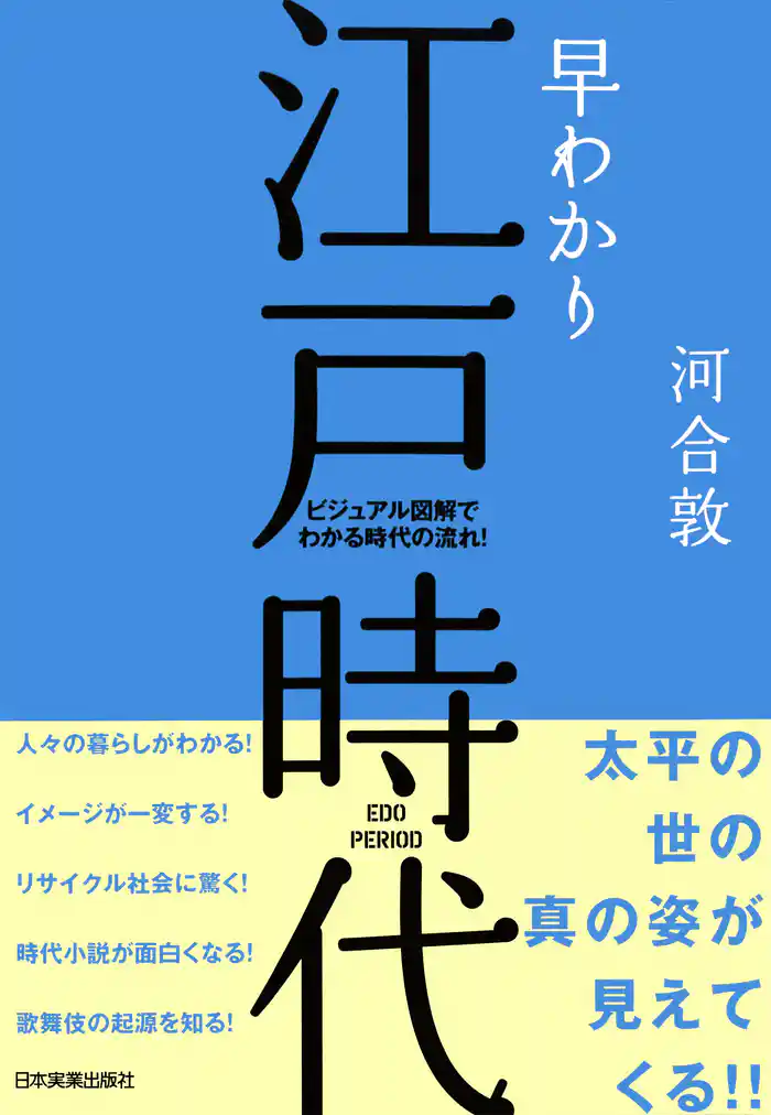 早わかり江戸時代 ビジュアル図解でわかる時代の流れ!