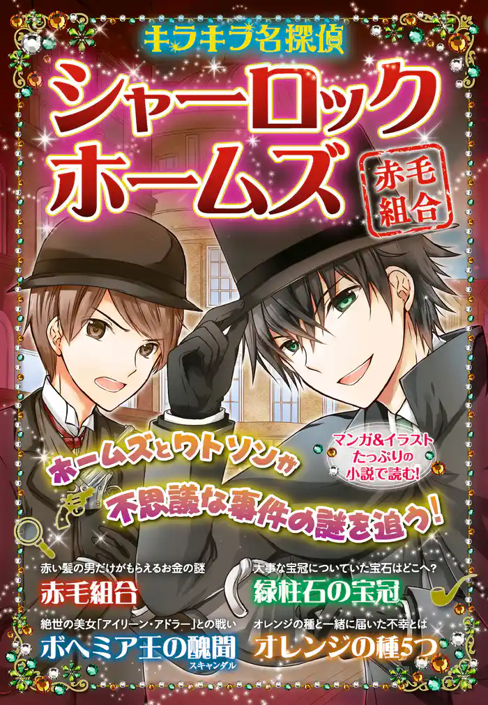 キラキラ名探偵 シャーロック・ホームズ 赤毛組合