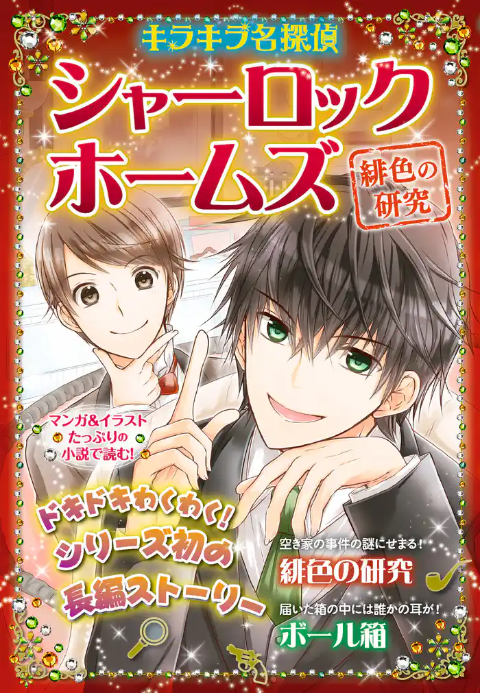 キラキラ名探偵 シャーロック・ホームズ 緋色の研究