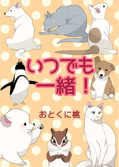 いつでも一緒！