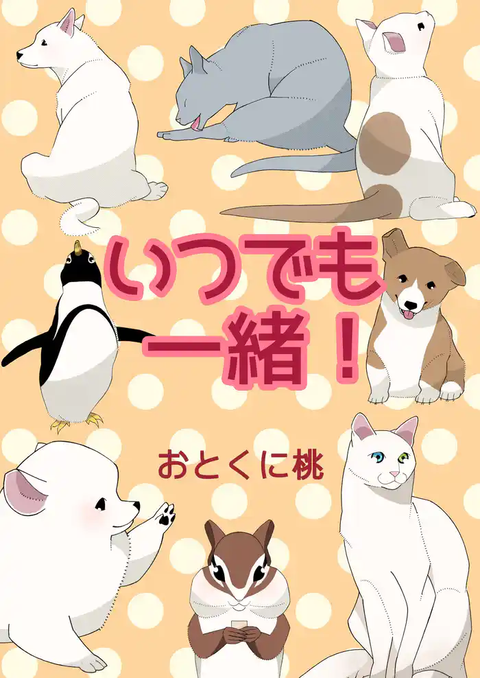 いつでも一緒！