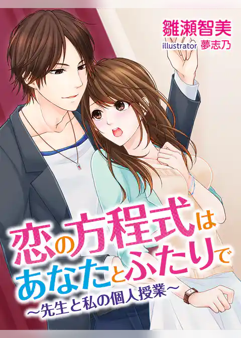恋の方程式はあなたとふたりで～先生と私の個人授業～
