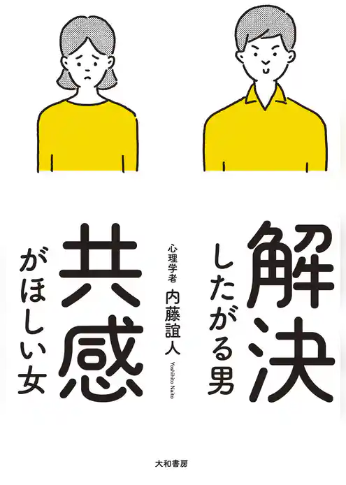 解決したがる男 共感がほしい女