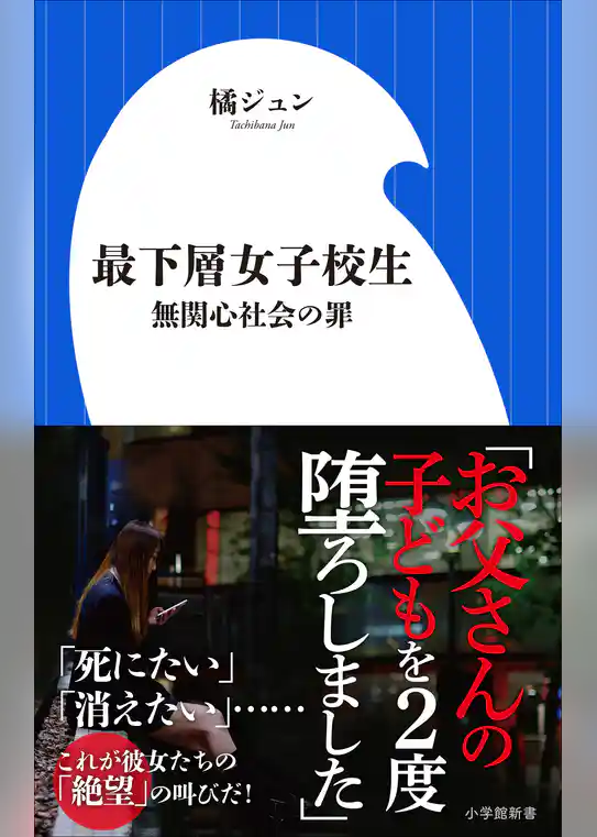 最下層女子校生～無関心社会の罪～（小学館新書）