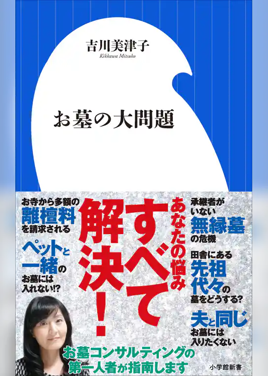 お墓の大問題（小学館新書）