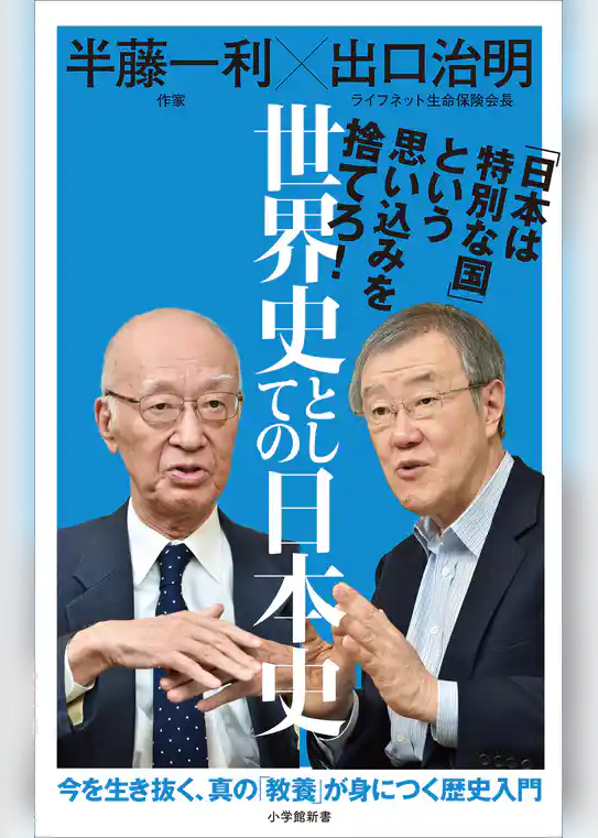 世界史としての日本史（小学館新書）